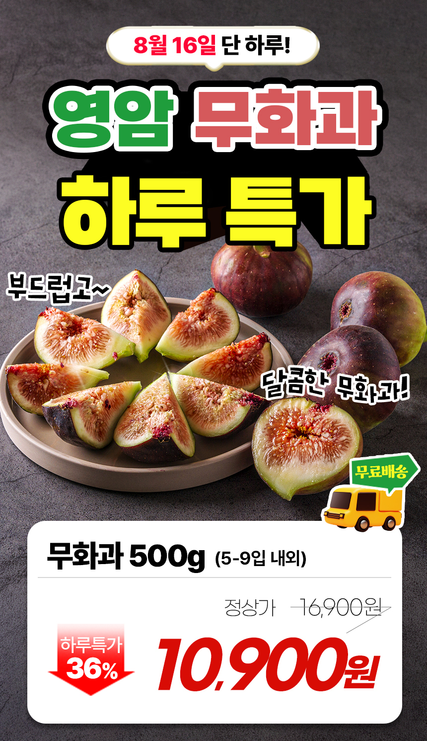 산지직송 껍질째 먹는 국내산 무화과, 500g, 1개 상세 이미지 1