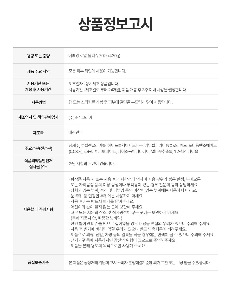 베베앙 로얄 물티슈, 70매, 20팩 상세정보 15