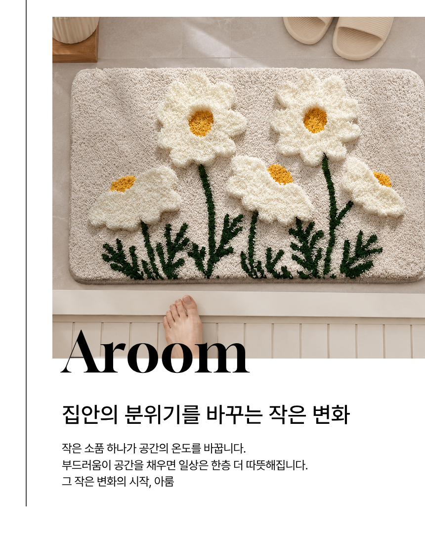 아룸 빨아쓰는 흡수력 좋은 플라워 발매트, 캐모마일, 40x60cm 상세 이미지 6