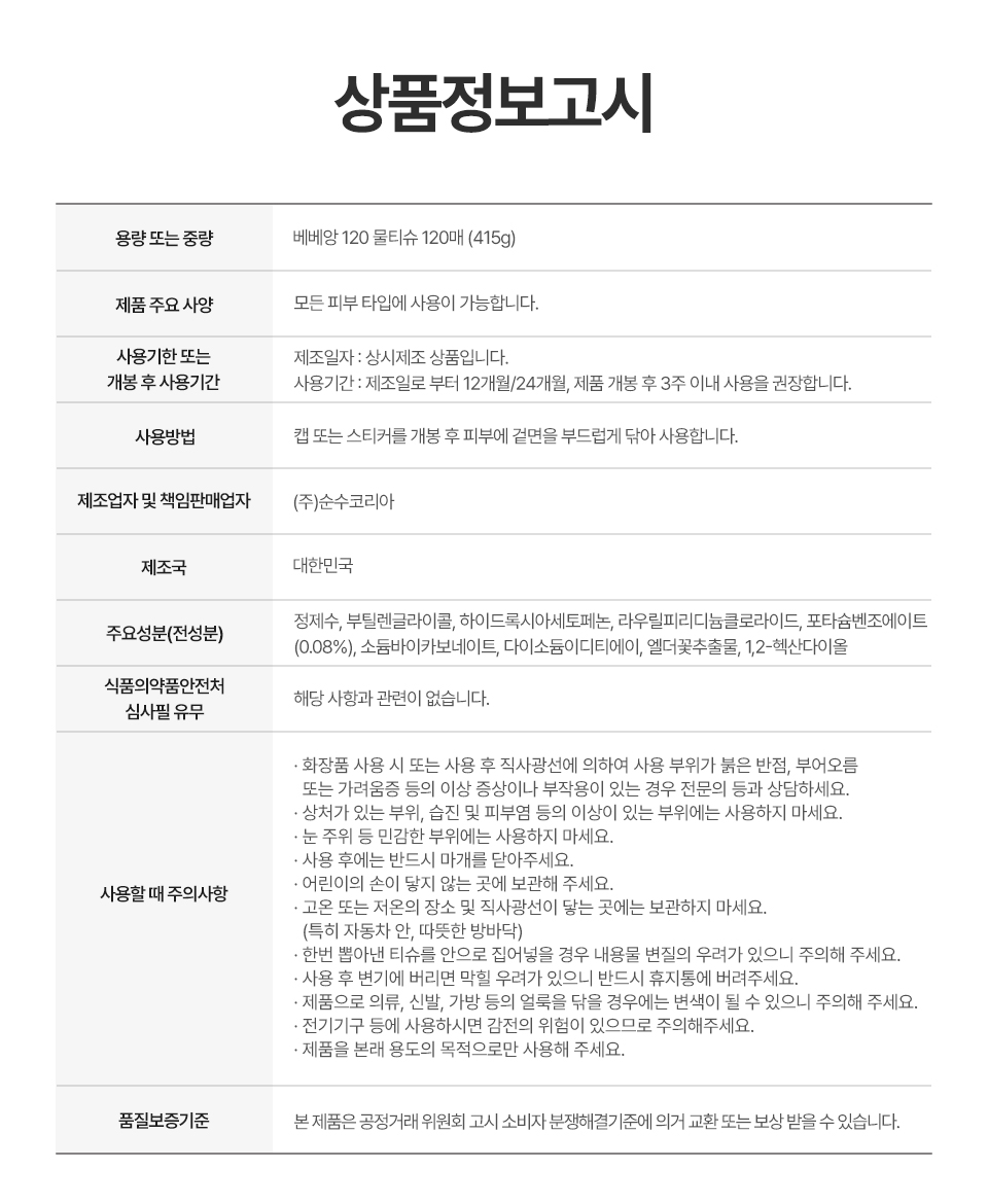 베베앙 120 물티슈 캡형, 120매, 10팩 상세정보 16