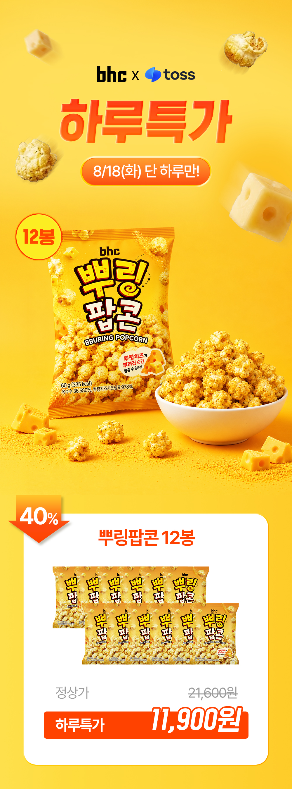 Bhc 뿌링팝콘, 60g, 12개 상세 이미지 1