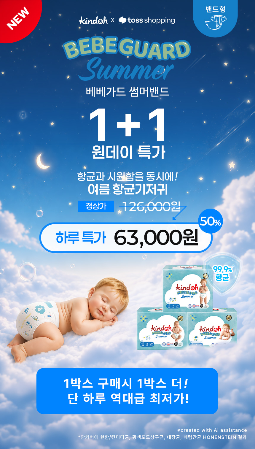 킨도 프리미엄 기저귀 베베가드 썸머 밴드형, 3단계, 168입, 남여공용 상세 이미지 1