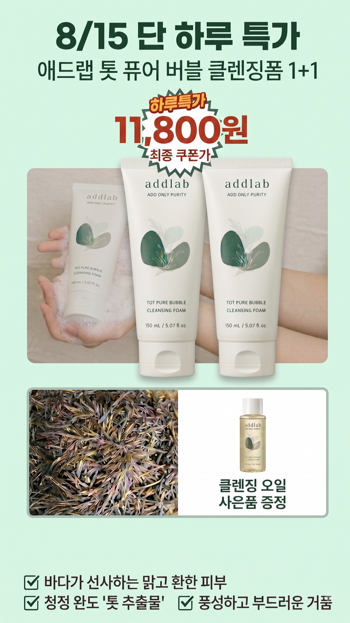 애드랩 톳 퓨어 버블 클렌징 폼, 150ml, 2개 상세 이미지 1