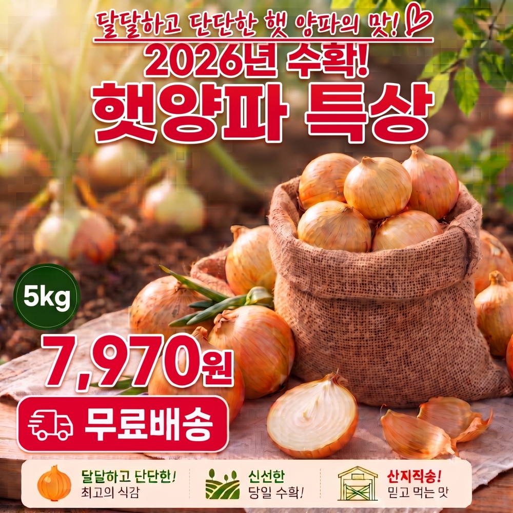 봉이네 햇 양파, 2026년수확, 국내산, 특상, 5kg, 1개 상세 이미지 1