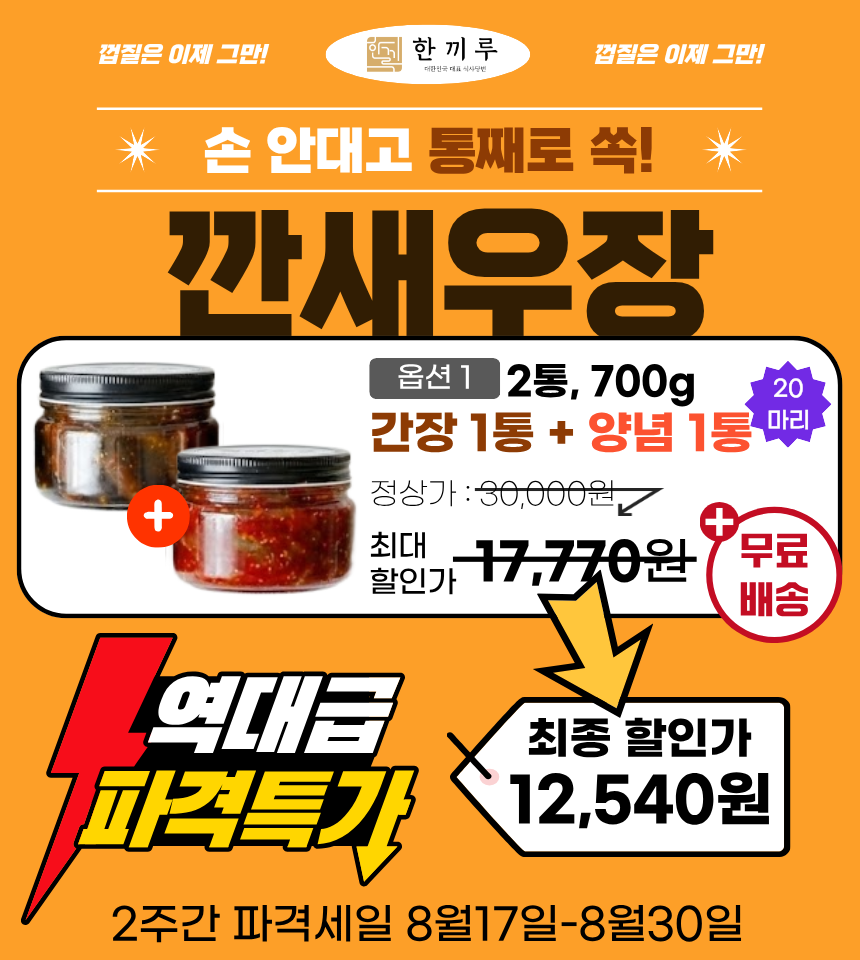 한끼루 깐새우장, 간장 350g 1개 + 양념 350g 1개, 2개