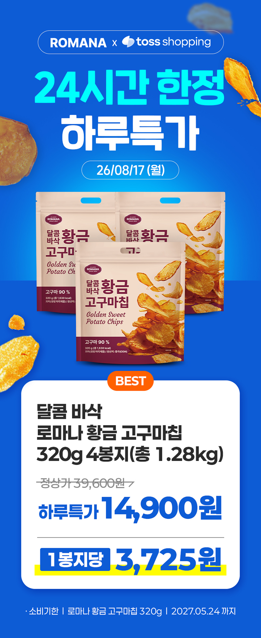 로마나 달콤바삭 황금 고구마칩, 320g, 4개 상세 이미지 1