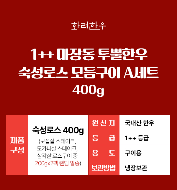 화려한우 1++ 마장동 투뿔한우 숙성로스 모듬구이 A세트, 400g, 1개
