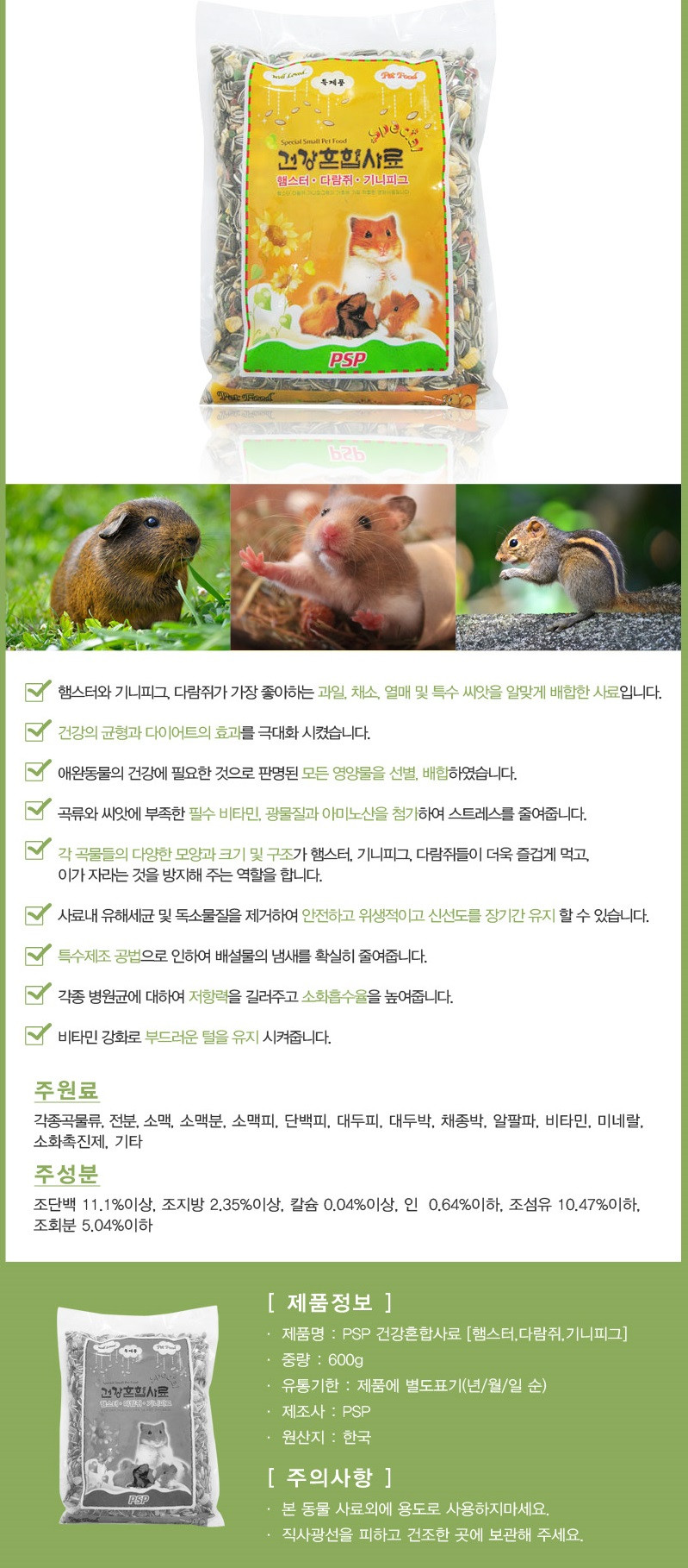 PSP 건강혼합사료, 햄스터, 다람쥐, 기니피그, 600g, 1개 상세 이미지 2