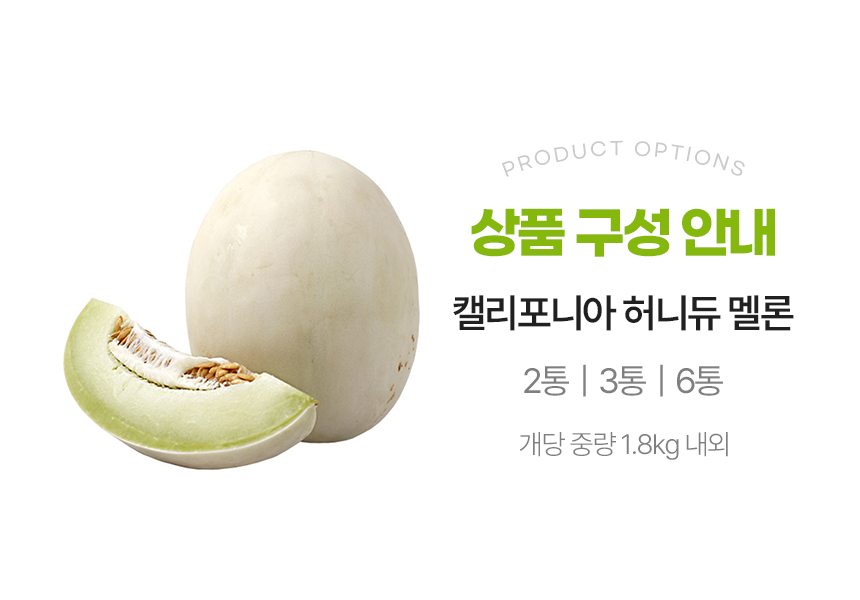 감동몰 캘리포니아 허니듀 멜론, 개당 1.8kg 이상, 2수, 1박스 상세 이미지 3
