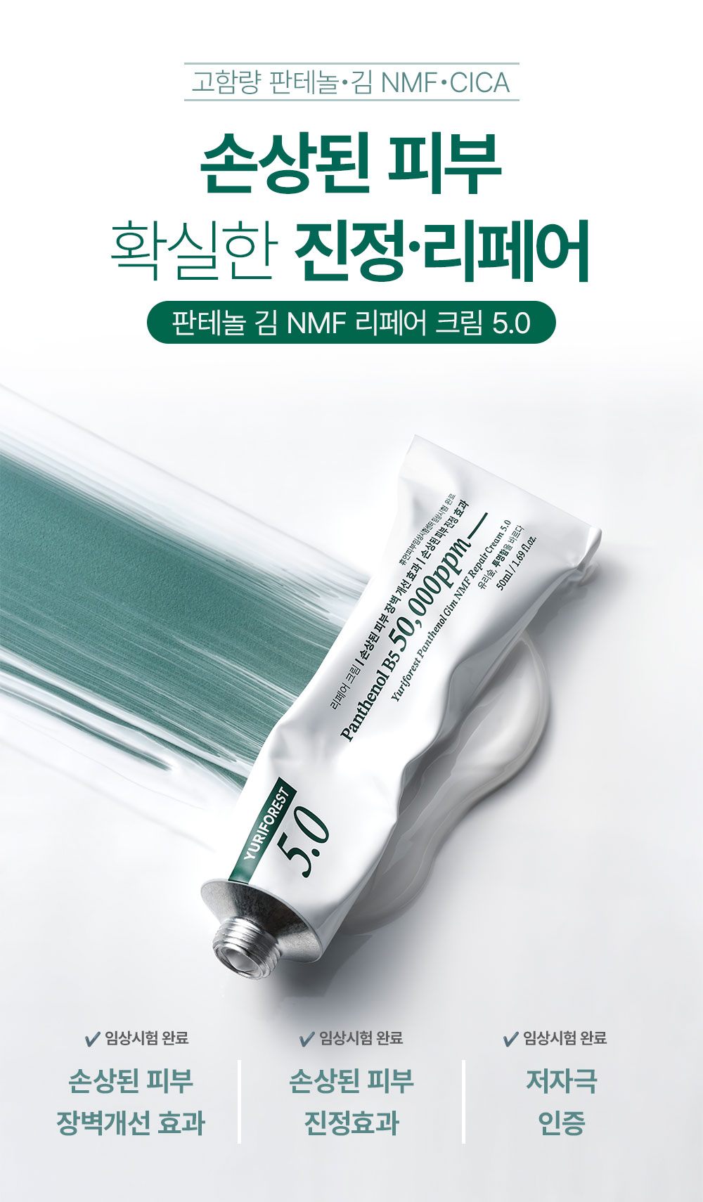 유리숲 판테놀 김 NMF 리페어크림 5.0, 50ml, 1개
