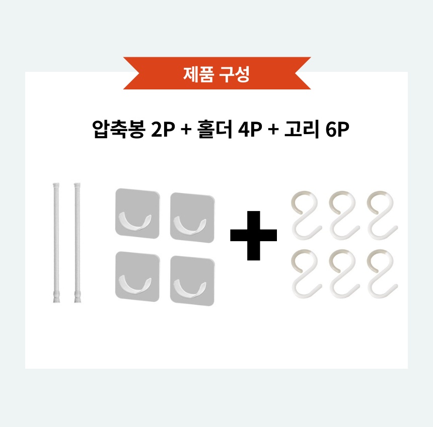 스프렉스 욕실 틈새 무타공 압축봉 걸이 세트, 압축봉2P+브라켓4P+S고리6P, 18x27cm, 1세트 상세 이미지 5
