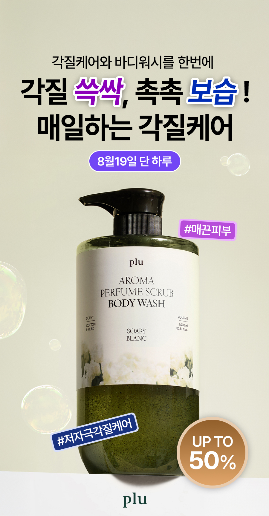 플루 아로마 퍼퓸 스크럽 바디워시, 소피 블랑, 1L, 1개