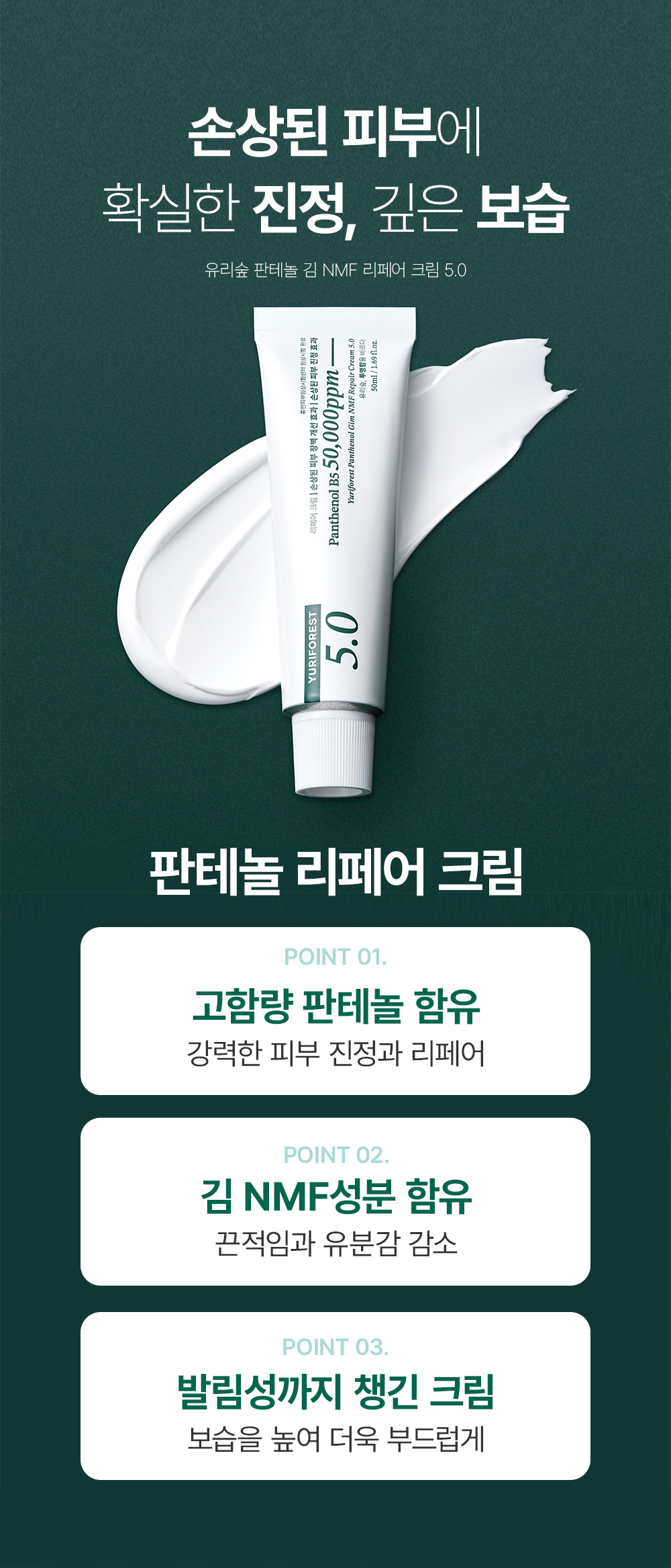 유리숲 판테놀 김 NMF 리페어크림 5.0, 50ml, 1개