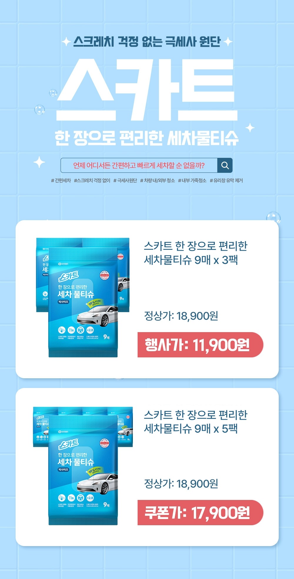 스카트 세차물티슈, 9매, 3개