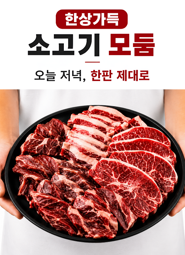 한상가득 소고기 모둠, 소갈비살 200g + 안심살 200g + 업진살 200g + 우삼겹 200g + 부채살 200g, 1kg, 1박스 상세정보 1