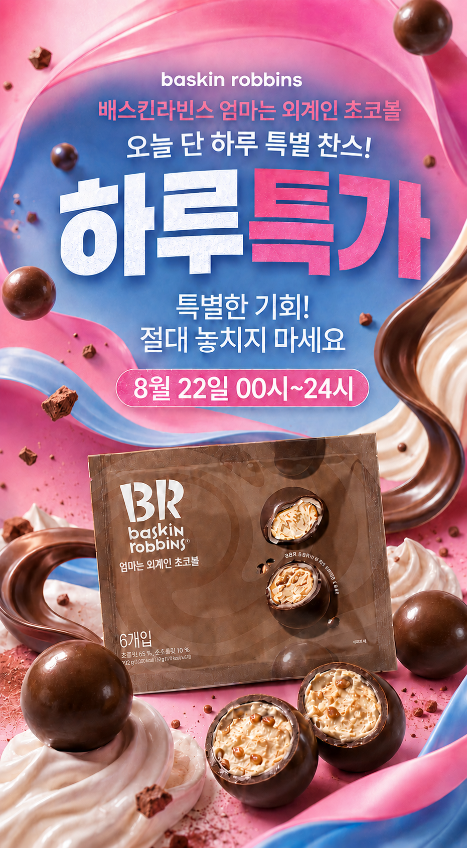 배스킨라빈스 엄마는 외계인 초코볼, 32g, 6개입, 2개 상세 이미지 1