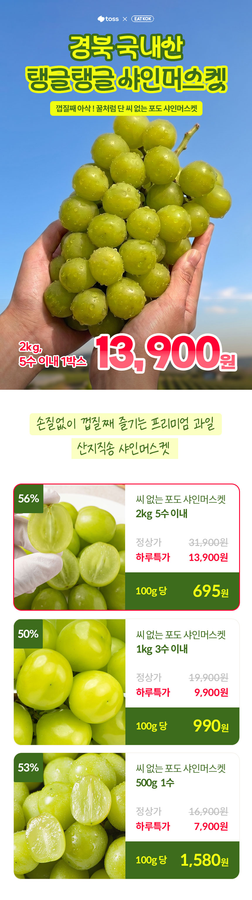 잇콕 경북 샤인머스켓, 2kg, 5수 이내, 1박스
