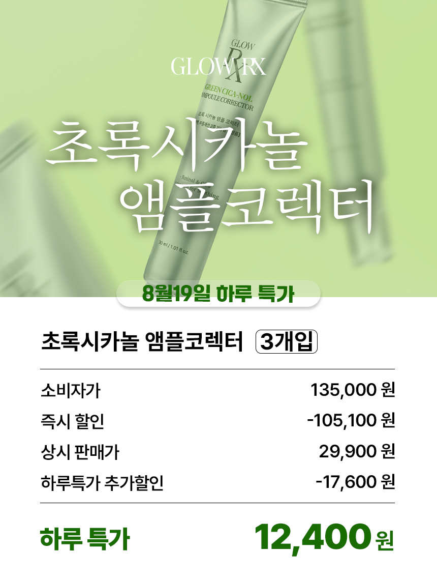 글로우알엑스 초록 시카놀 앰플 코렉터, 30ml, 3개