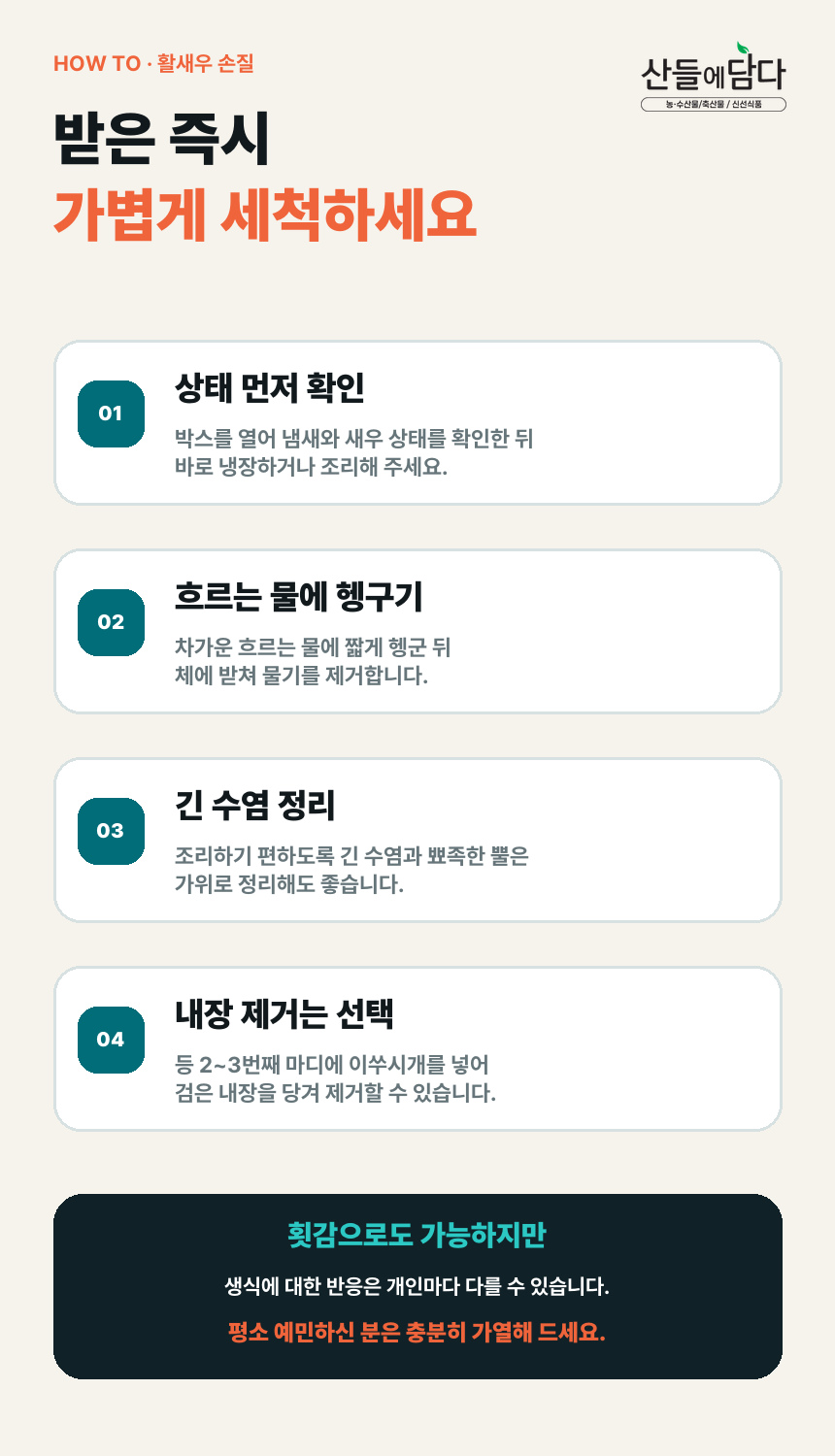 산들에담다 국내산 노지 활 새우, 500g, 1개
