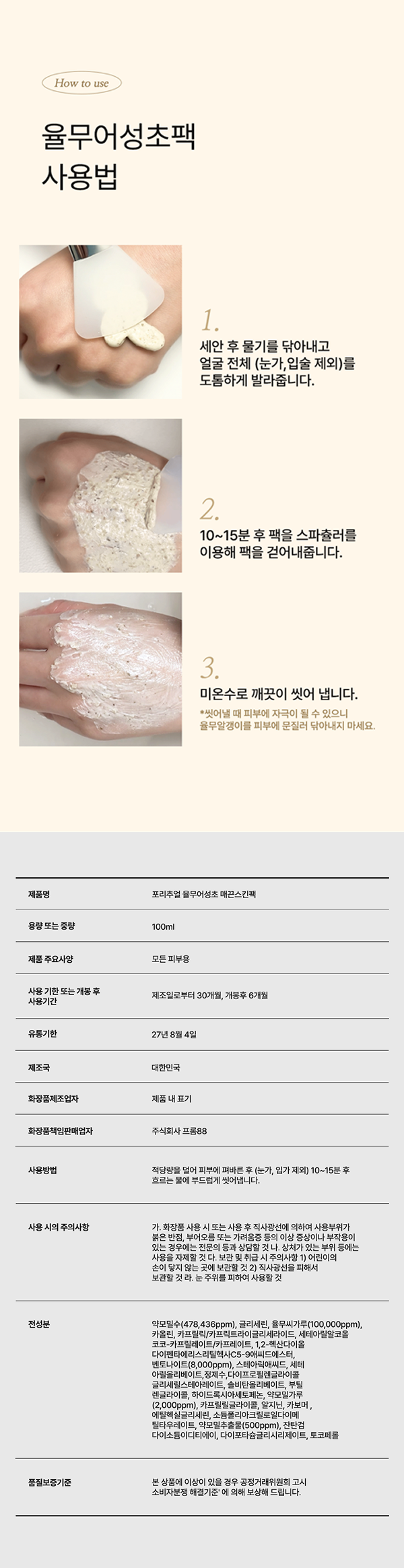 포리추얼 율무어성초 매끈 스킨팩, 100ml, 1개 + 브러쉬 증정 상세정보 4