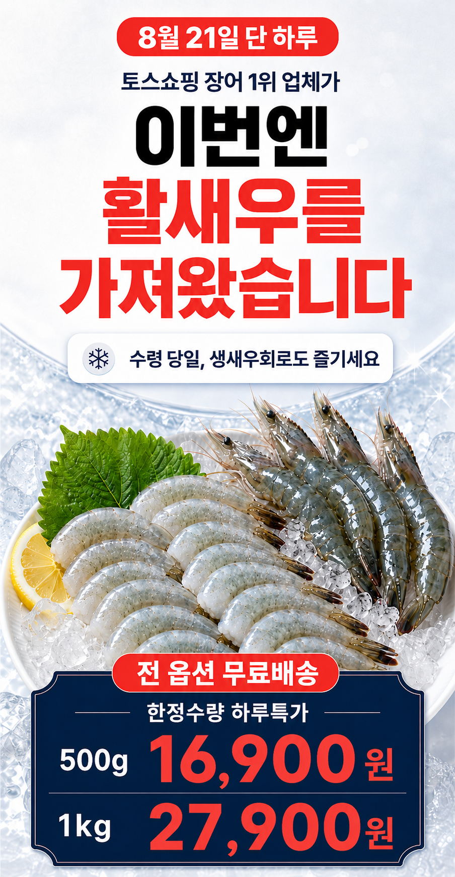 산들에담다 국내산 노지 활 새우, 500g, 1개