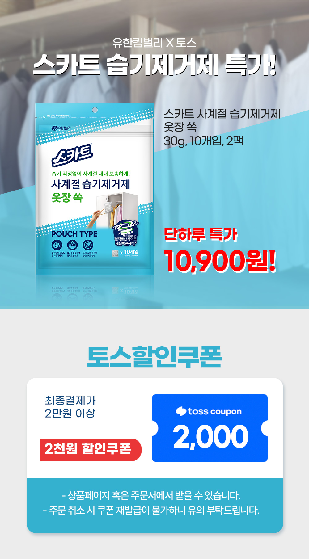 유한킴벌리 스카트 사계절 습기제거제 옷장 쏙, 30g, 10개입, 2팩