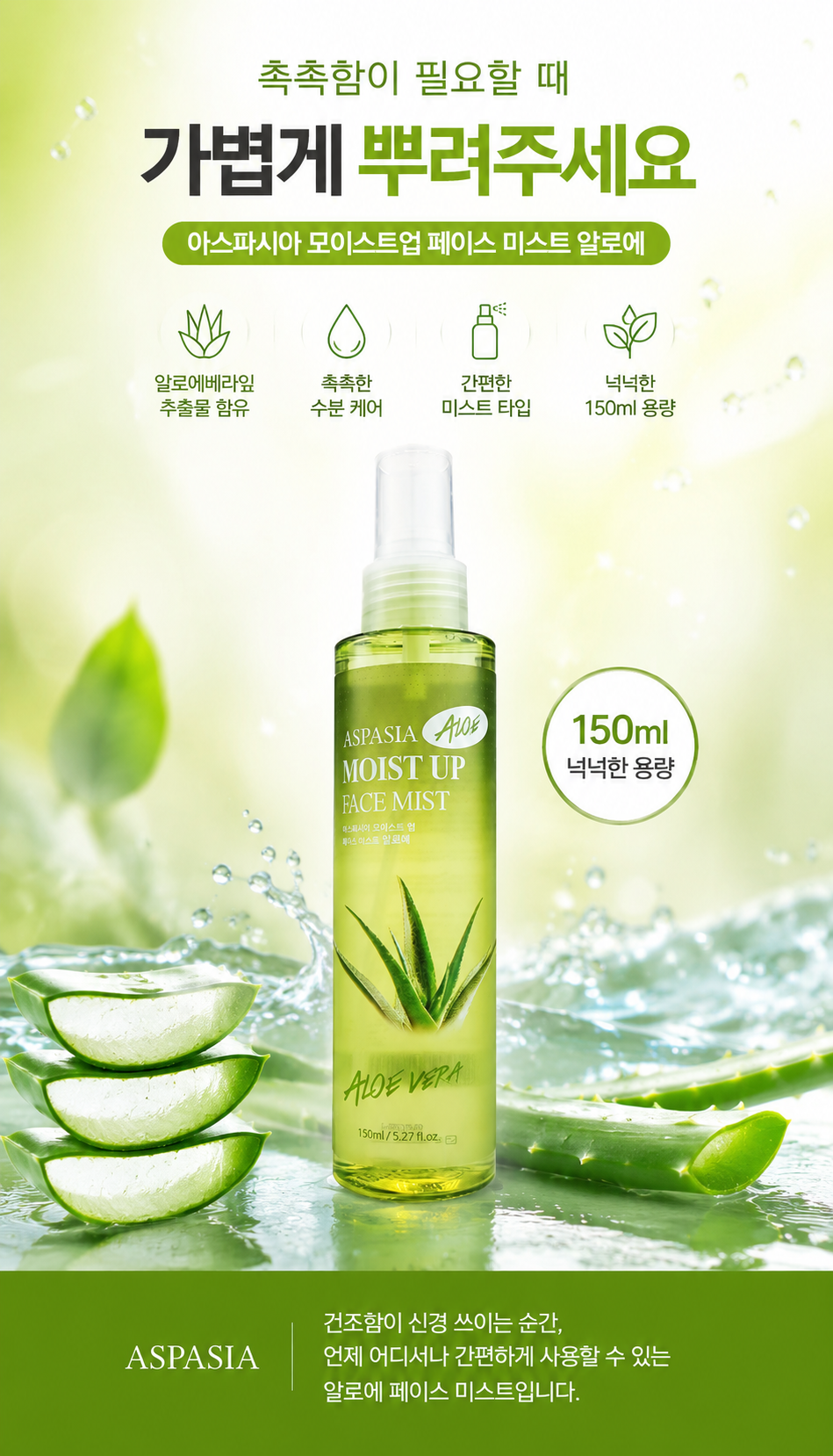 아스파시아 모이스트 업 페이스 미스트 알로에, 150ml, 2개