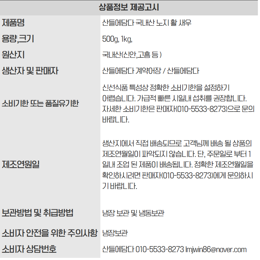산들에담다 국내산 노지 활 새우, 500g, 1개