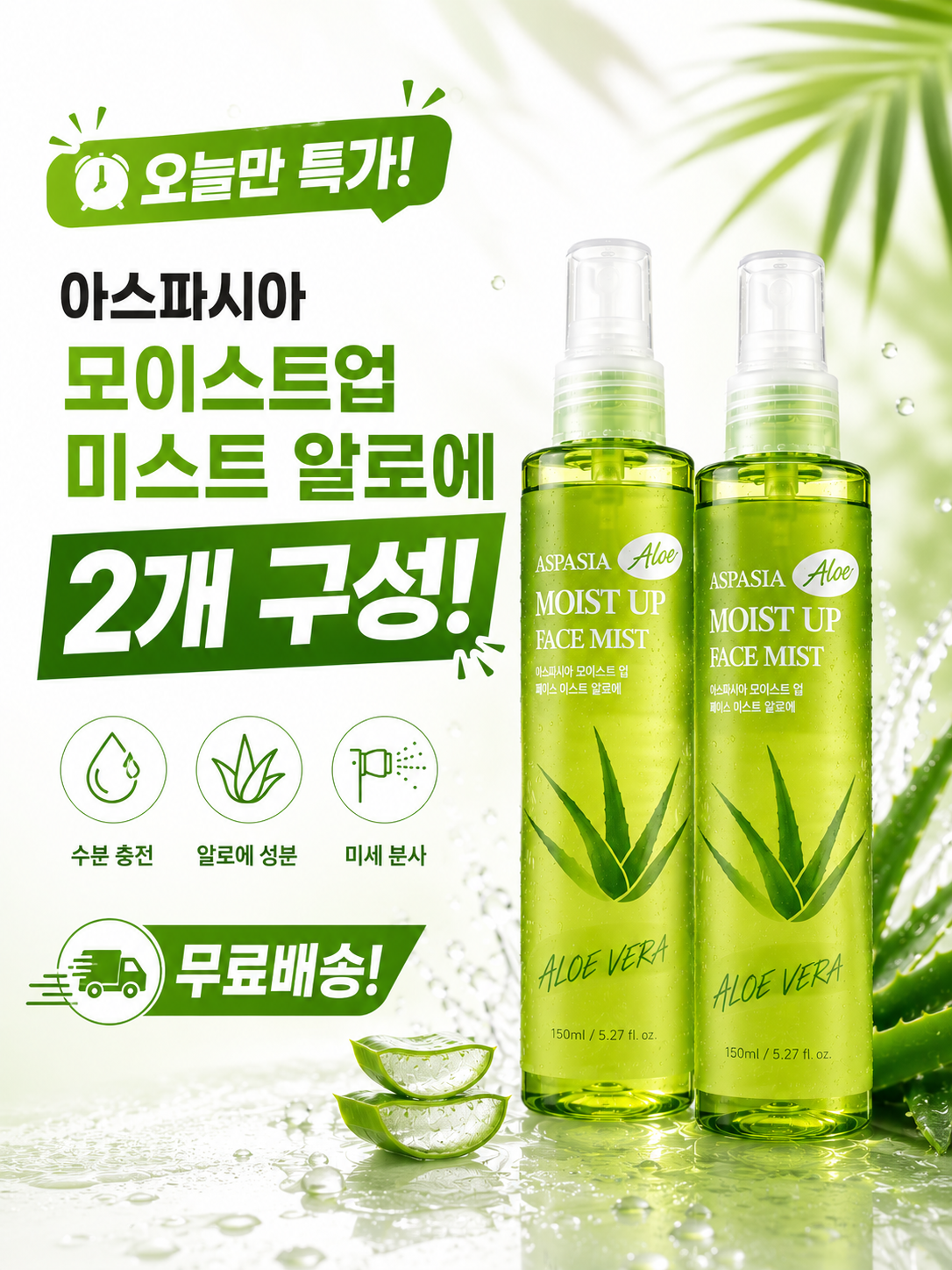 아스파시아 모이스트 업 페이스 미스트 알로에, 150ml, 2개