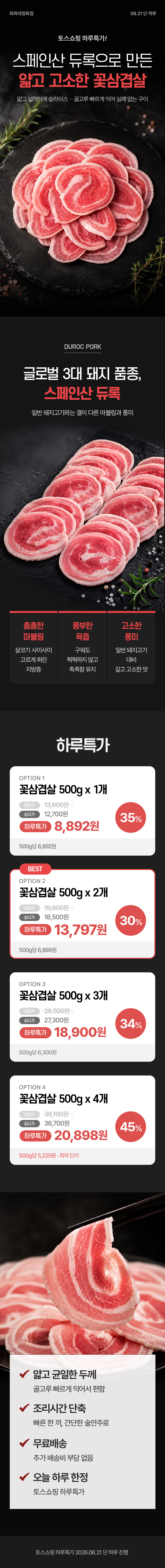 듀록 꽃삼겹살, 4mm, 500g, 2개