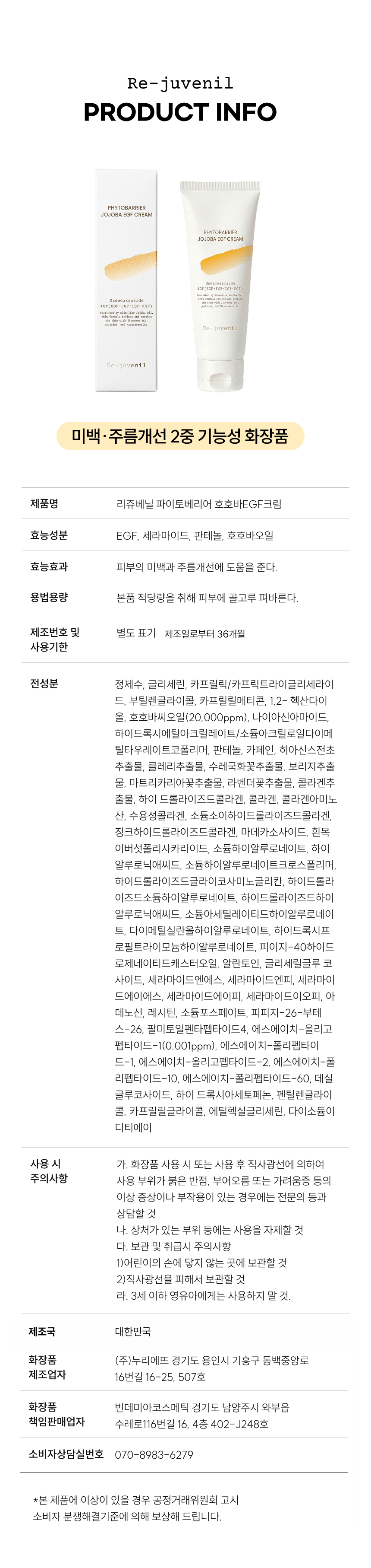 리쥬베닐 파이토베리어 호호바 EGF 크림, 100g, 1개 상세정보 27
