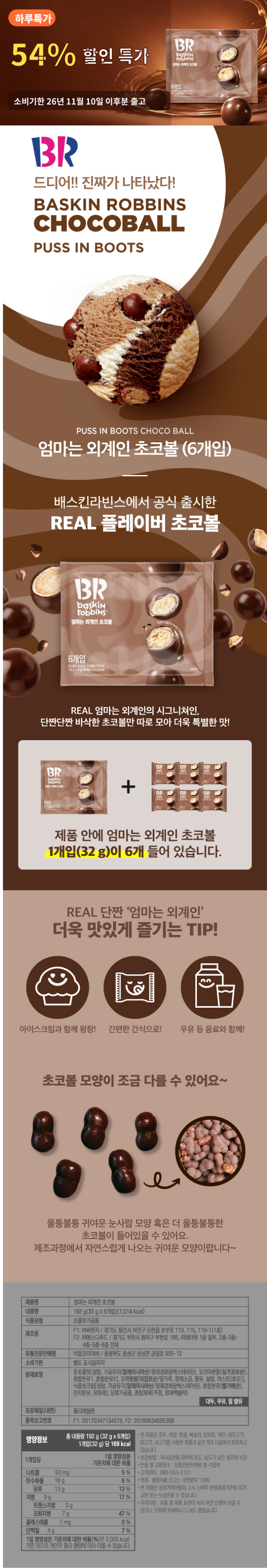 배스킨라빈스 엄마는 외계인 초코볼, 32g, 6개입, 2개 상세 이미지 2