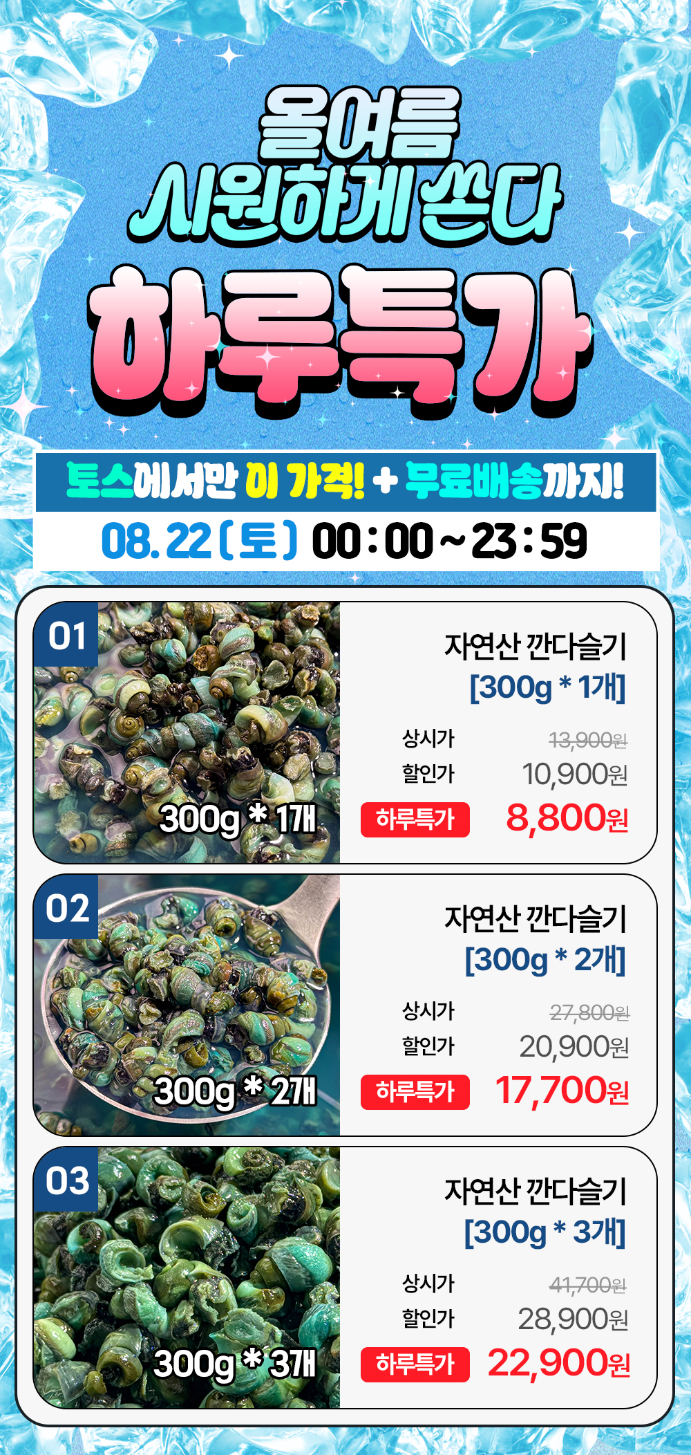 동강 자연산 손질 깐다슬기, 300g, 3팩 상세 이미지 1