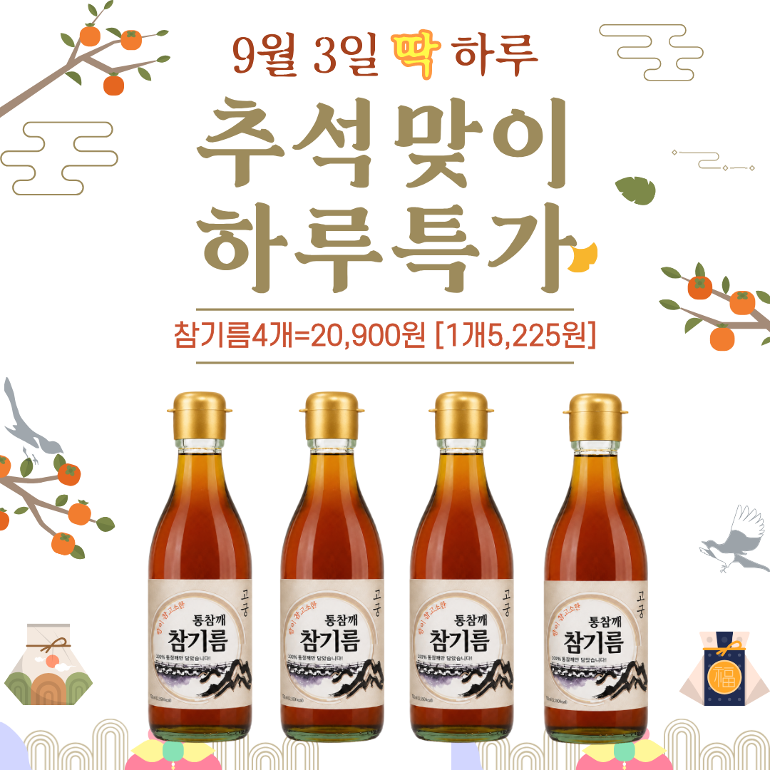 고궁 통참깨 참기름, 350ml, 1개 상세 이미지 1