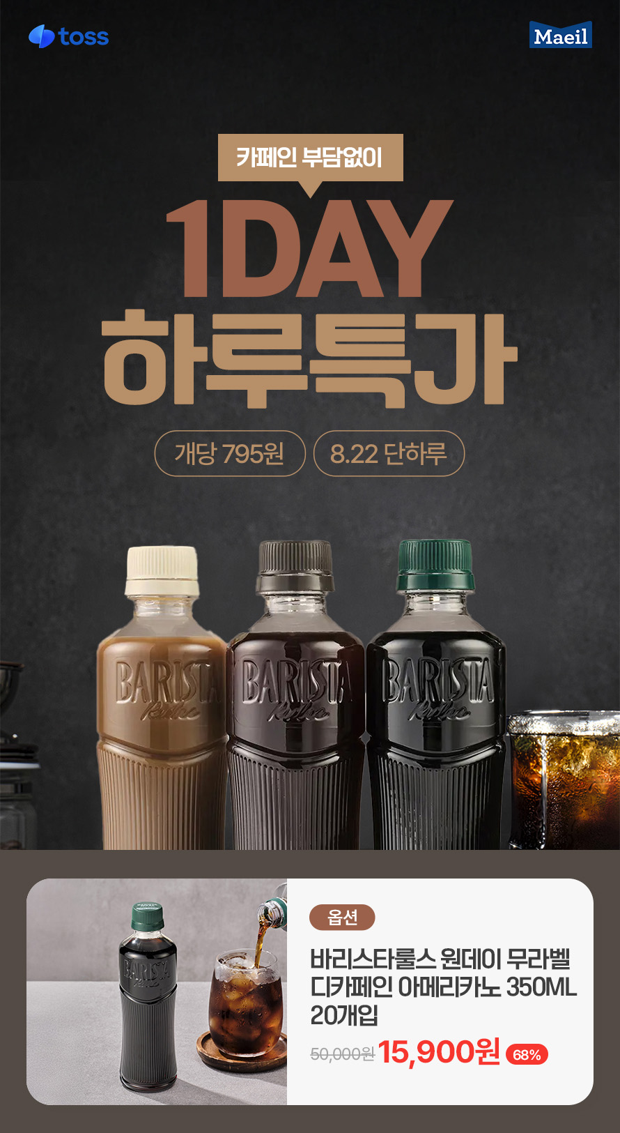바리스타룰스 원데이 무라벨, 디카페인 아메리카노, 350ml, 20개 상세정보 1