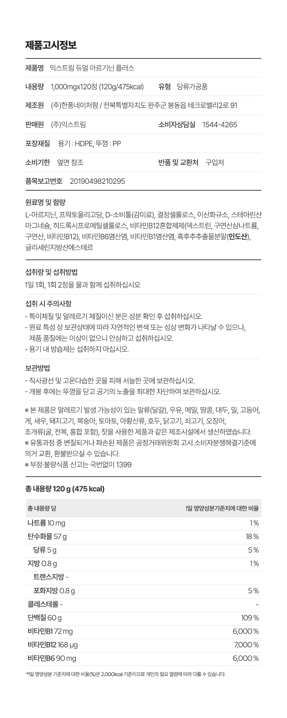 익스트림 듀얼 아르기닌 플러스, 120정, 4개 상세정보 16