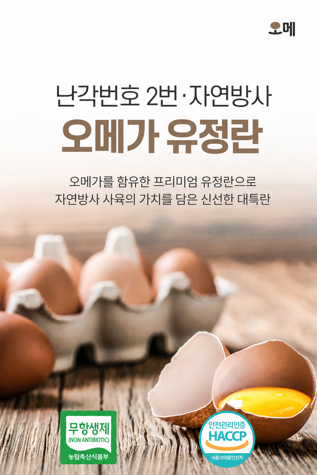 오메가 동물복지 무항생제 난각2번 계란, 40개, 1세트