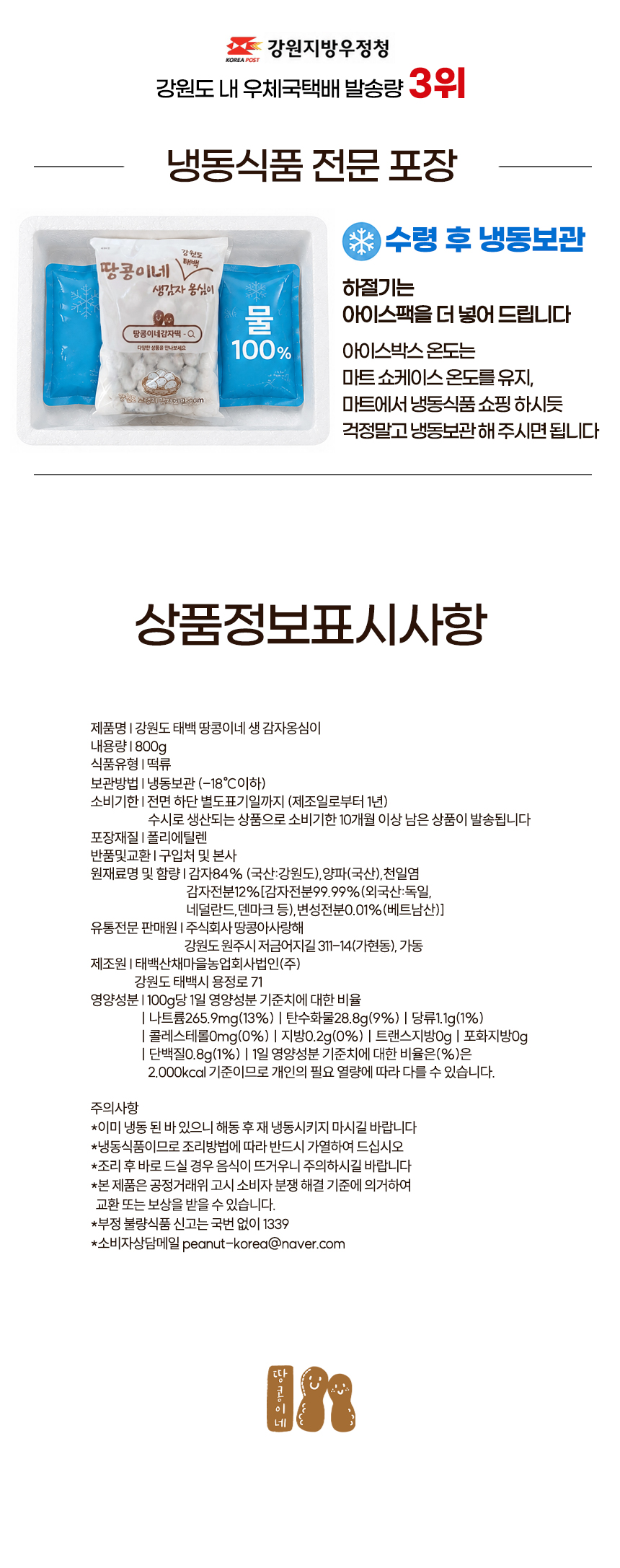 강원도 태백 땅콩이네 생 감자옹심이, 800g, 1개 상세정보 10