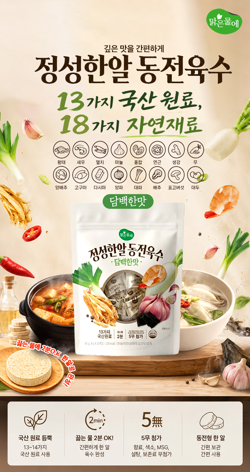 맑은물에 정성한알 동전육수 담백한맛, 4g, 20개입, 2개