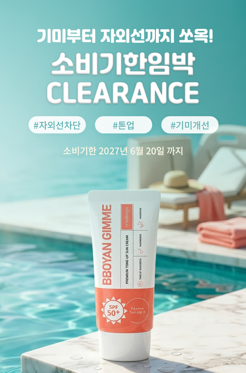 메디올가 뽀얀 기미선, 50ml, 3개 상세정보 1