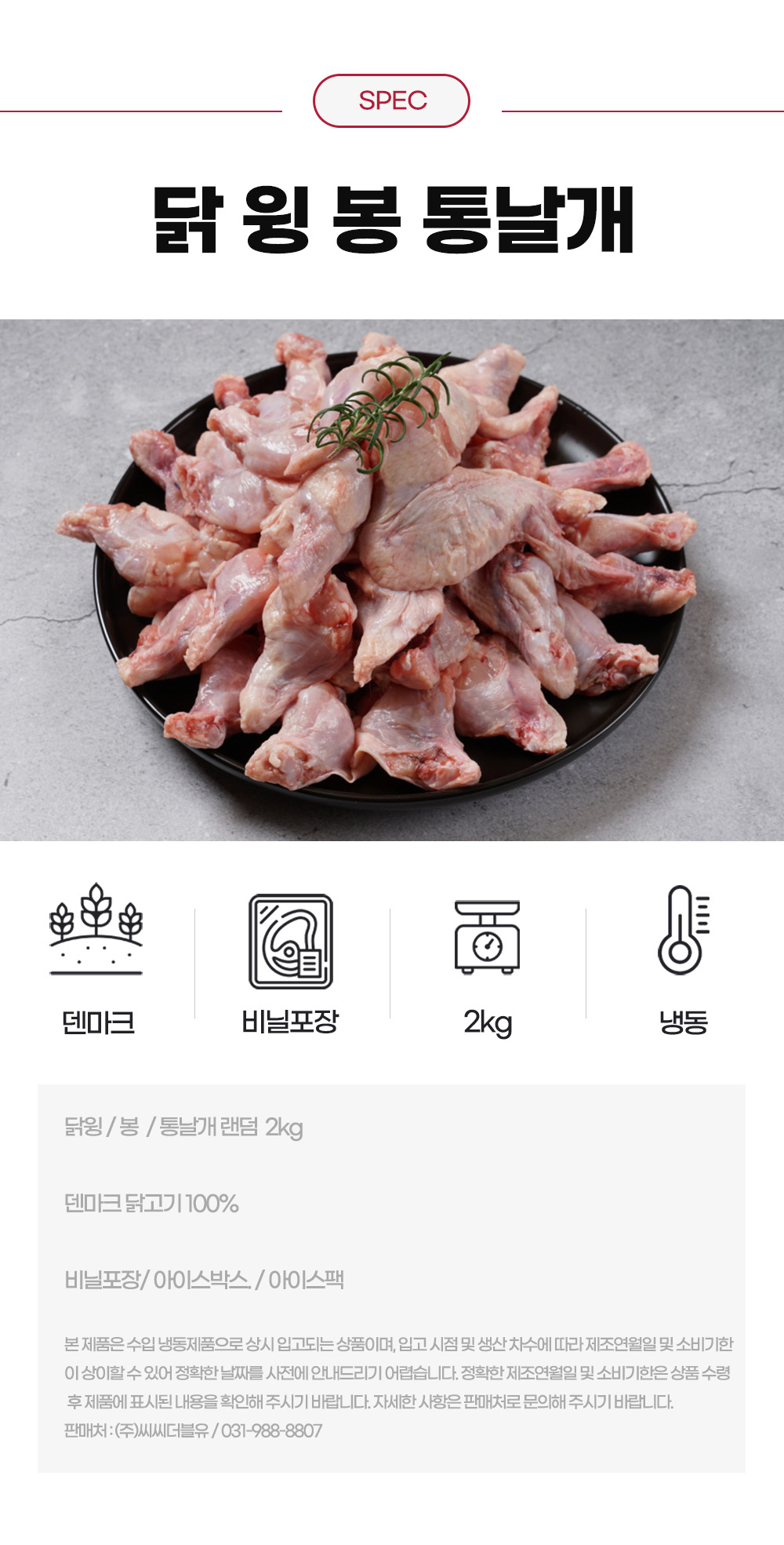 믿지육 냉동 닭 윙 봉 통날개, 2kg, 1팩