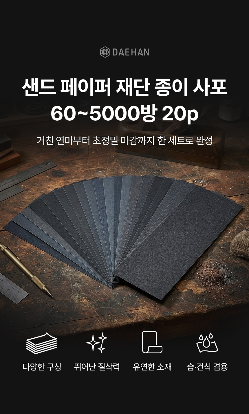 대한 샌드페이퍼 종이 사포, 60-5000방, 20P, 1세트 상세 이미지 1