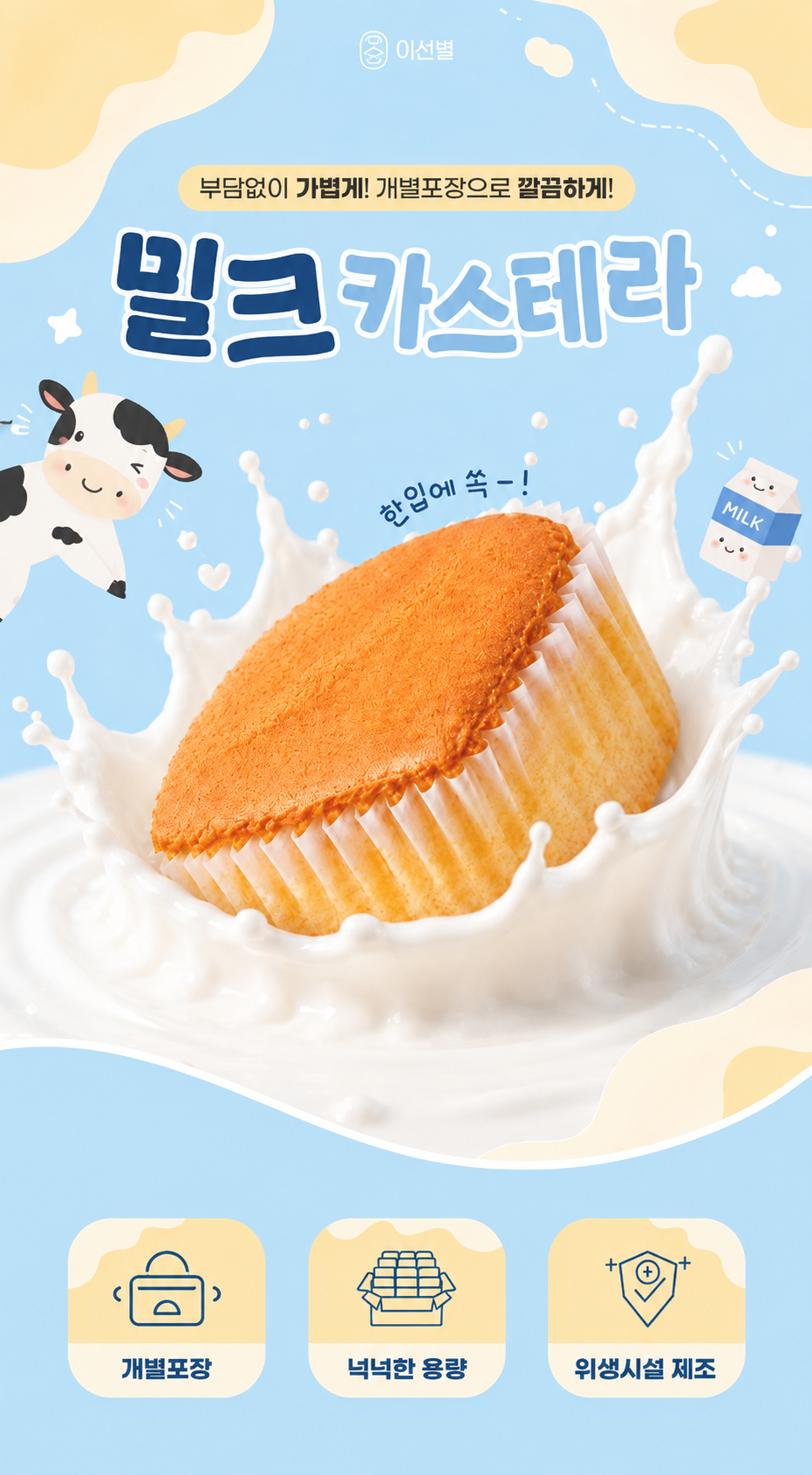 이선별 밀크 카스테라, 개별포장, 28개, 1박스 상세정보 1