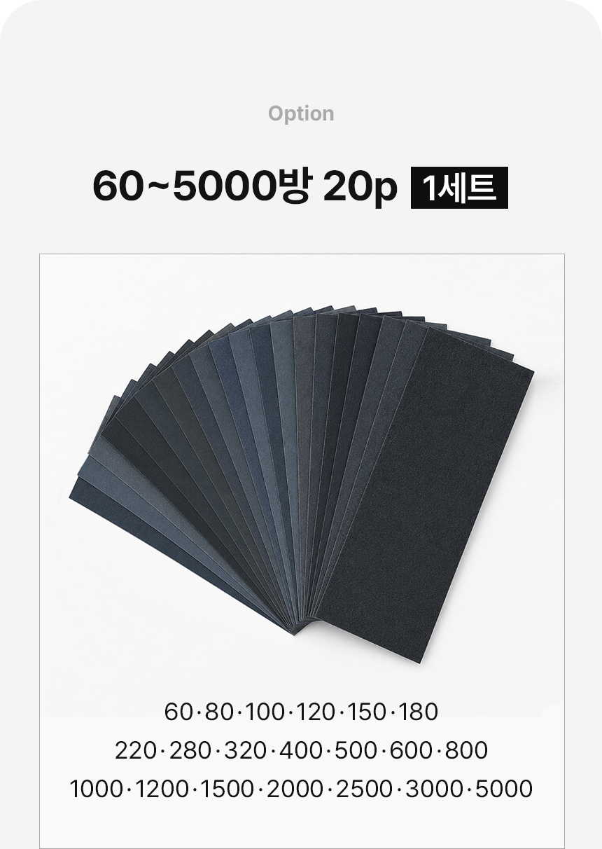 대한 샌드페이퍼 종이 사포, 60-5000방, 20P, 1세트 상세 이미지 4