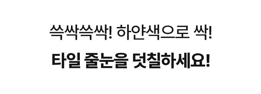 제로싹싹 타일 줄눈 보수펜, 화이트, 3개 상세 이미지 5