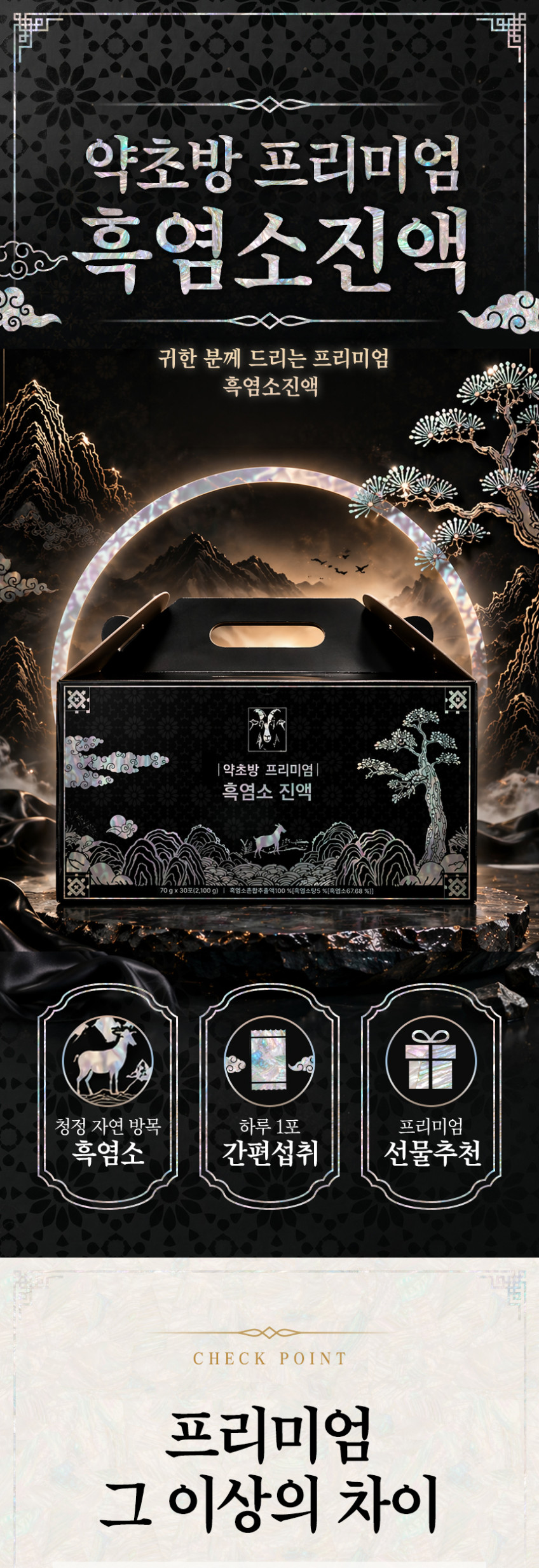 약초방 흑염소 진액, 70g, 30포, 4개 상세 이미지 1