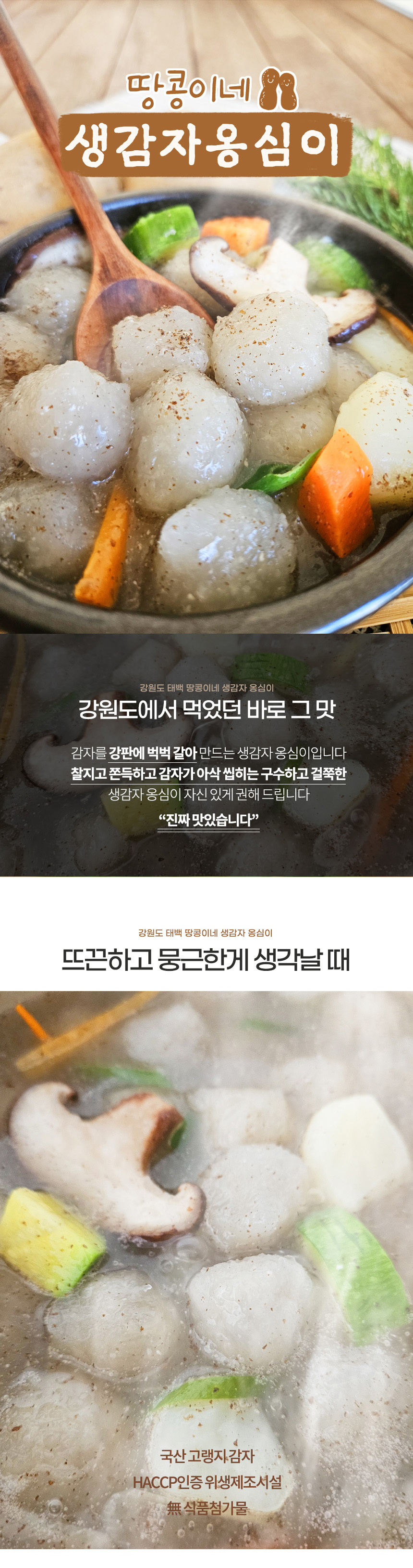 강원도 태백 땅콩이네 생 감자옹심이, 800g, 1개 상세 이미지 1