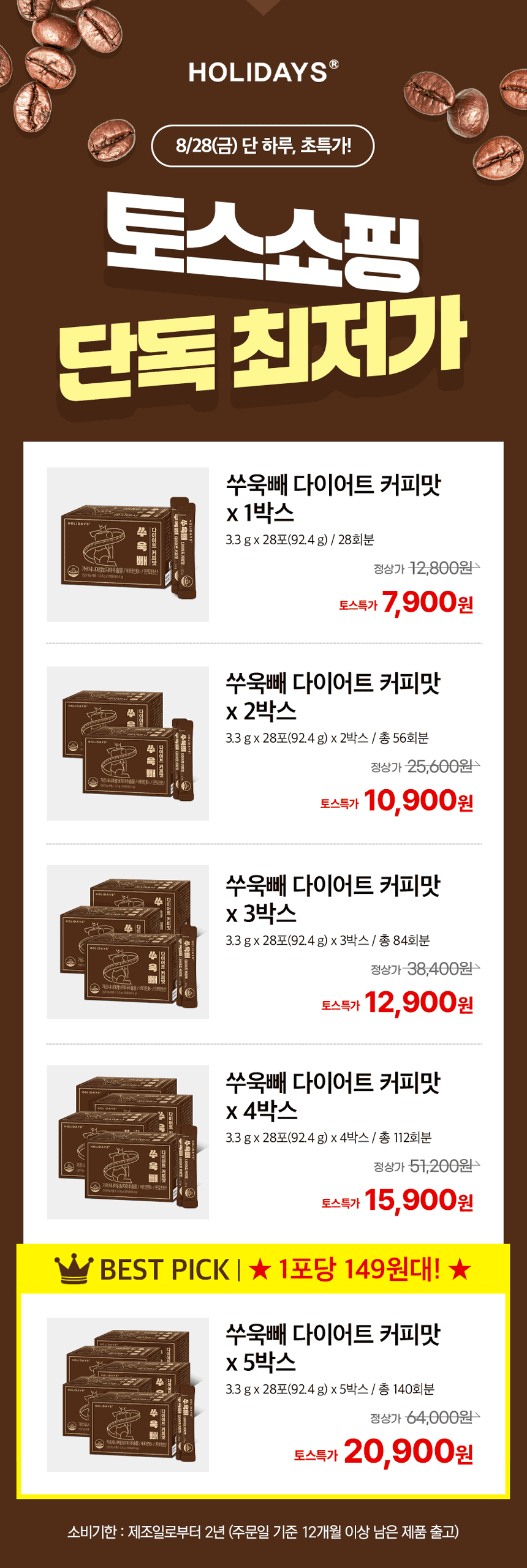 홀리데이즈 쑤욱빼 다이어트 커피맛, 3.3g, 28포, 3박스