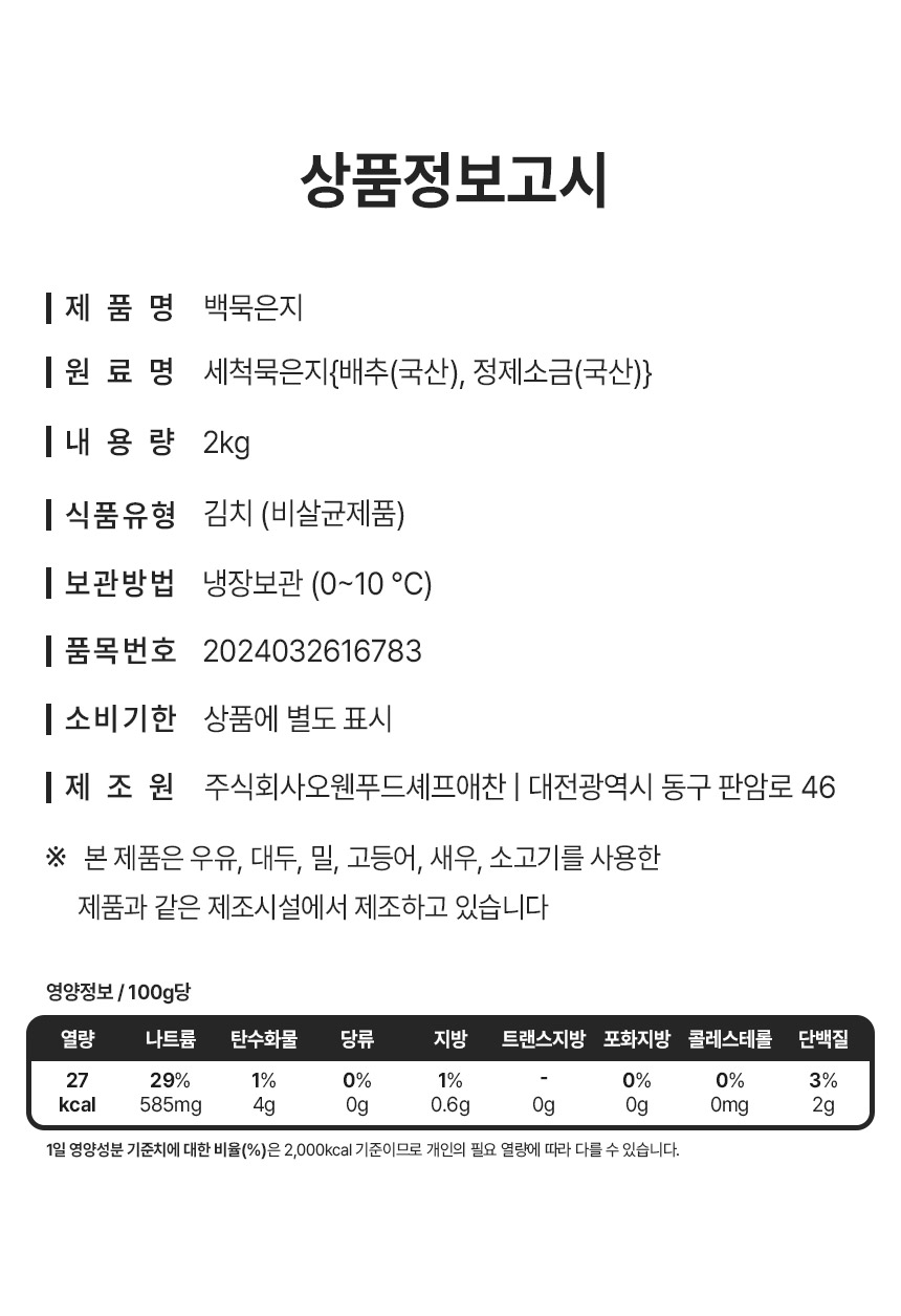 셰프애찬 저온 숙성 백 묵은지 백김치, 2kg, 1개 상세정보 10