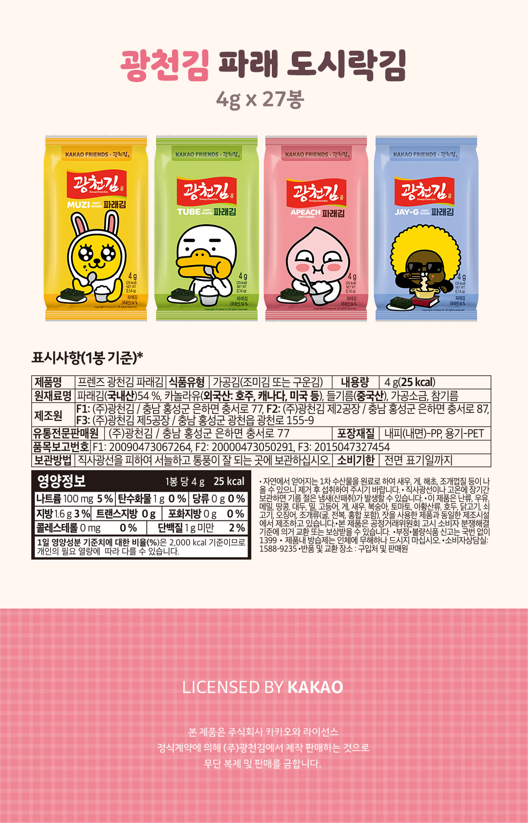 광천김 파래 도시락김 카카오프렌즈, 4g, 27봉 상세정보 6